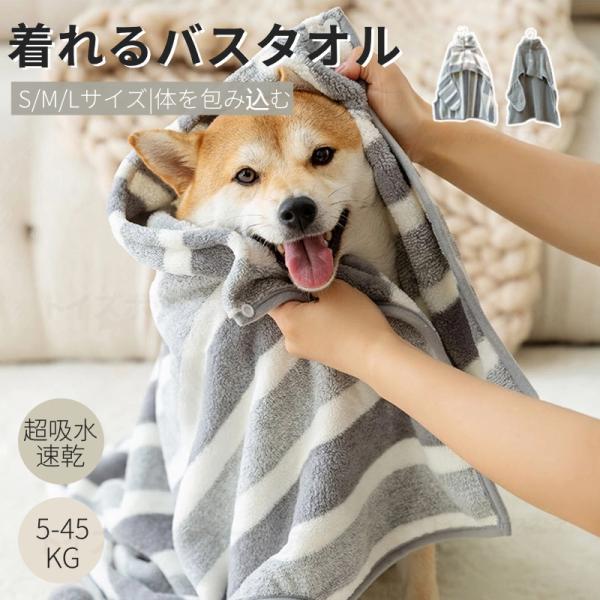 ペットタオル バスタオル 犬 猫 風呂タオル バスローブ 犬用バスタオル 小中型ペット着れるバスタオル シャワー シャンプー 足拭き 吸水速乾タオル