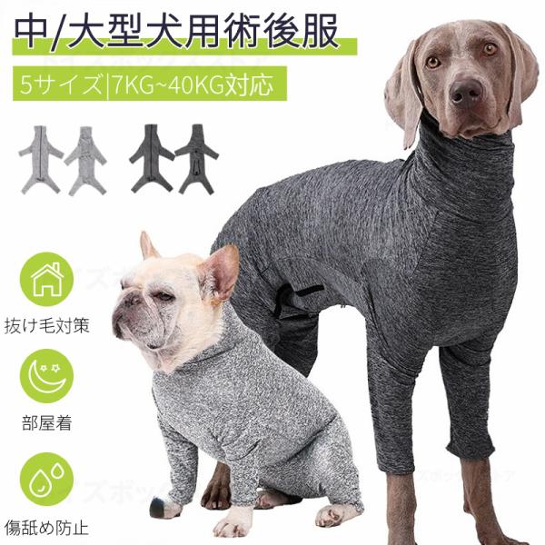 ●中型犬 大型犬の避妊手術後や皮膚病の治療中、その他術後の着用に適した犬用の術後服になります。●体を覆うの特性上、術後でなくても、虫よけ対策、お部屋や車内での抜け毛対策など、とても役立つ服です。●メス用：産後の離乳期/術後ケアー/防寒用/排...