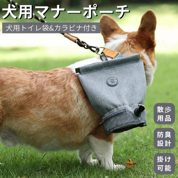犬用トイレ袋 マナーポーチ ペットゴミ袋 犬用うんち袋 うんちバッグ リードに掛けカラビナ付き 防臭ポーチ 廃棄物袋 犬お散歩バッグ 犬 散歩グッズ 散歩用品