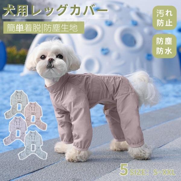 犬用レッグカバー レッグガード 犬のレッグ保護 犬 屋外4本足パンツ 撥水加工 防汚 犬用 足 泥はね 汚れ防止 防塵生地 着脱簡単 4脚カバー 4本足パンツ