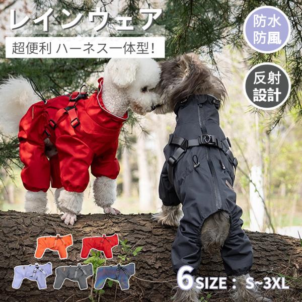 犬用の雨具（レインコートです）犬用のレインウェアで雨の日のお出掛けも快適に！撥水性抜群の素材を使い、安心感バッチリ、デザイン性、機能性を兼ねそろえたレインコートです！背中にはハーネスとリード用リング付き、お散歩やお出かけの時にはとても便利で...