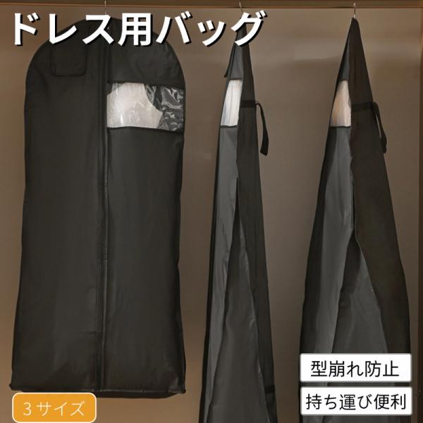 持ち手が長くて持ち運びしやすく、軽い不織布のドレス用バッグ。結婚式のウェディングドレスをはじめ、社交ダンスやフラメンコなどの舞台衣装、丈の長いドレスの収納持ち運びにおすすめ!まず、ハンガーにかけた状態のドレスを収納します。三つ折りにして、ぐ...