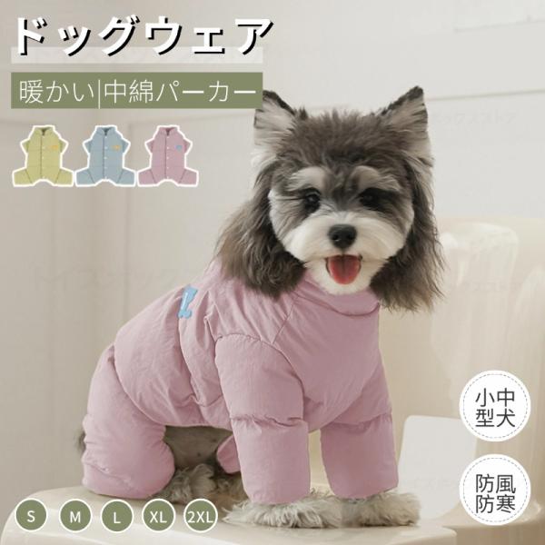 【フード付き防風防寒中綿つなぎ】長袖四脚設計！寒い季節にピッタリの暖かい防風防寒中綿犬用パーカーです。Ｔシャツ/スタンダードシャツ/スウェット/ロンパースと重ね着に防寒最高！保温性に優れ！【保温性&amp;裏面ボア】超強い防風ロンパース寒い...