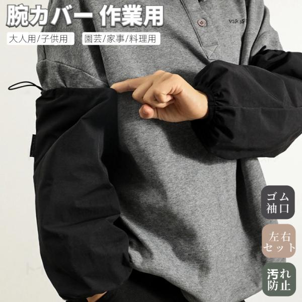 ●事務作業時の汚れ防止に学校の行事、料理教室、絵画、陶芸などいろんなシチュエーションに使用できる袖カバーです。●ご自宅でお洗濯が可能低温〜中温でアイロンもOKだから、シワもすっきり！●袖口はゴム仕様薄手のお洋服にも厚手のお洋服にもぴったりフ...