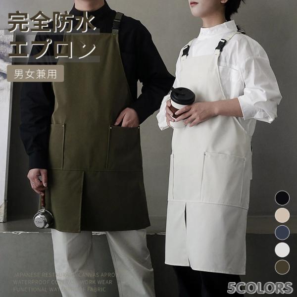 完全防水エプロン 業務用エプロン 男女兼用ワークエプロン 完全防水 レディース メンズ 作業用防水 エプロン 前掛け ポケット 料理 保育士 業務用 制服 飲食店