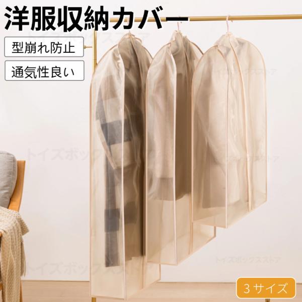 キーワード：衣類カバー 洋服カバー シンプル ホコリよけ 洋服カバー スーツカバー 衣類カバー 防水 防虫カバー 衣類収納袋 衣類収納ケース 半透明式 繰り返す使用可能 型崩れ防止 防塵 防湿 防カビ 洋服カバー 衣類カバー 防虫防カビ ロ...