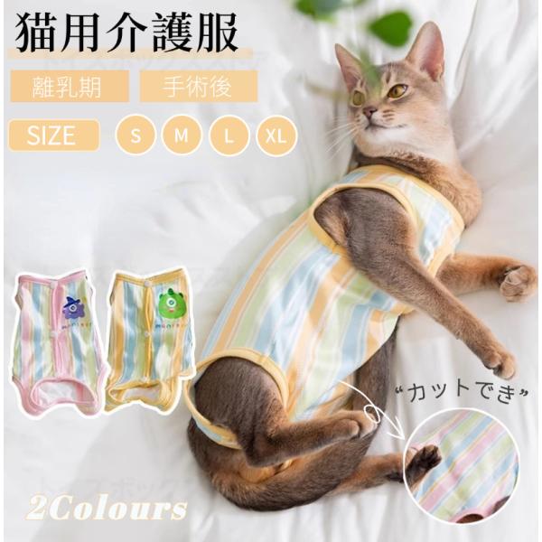 ●猫の去勢避妊手術後や皮膚病の治療中、その他術後の着用猫用の術後服になります。●術後の猫に着せて、傷を舐めたり弄らないようにします。●やわらかい素材で出来ているため、肌あたりがやさしい！●手術後の飲食時や睡眠時、排泄時に邪魔にならず、散歩も...