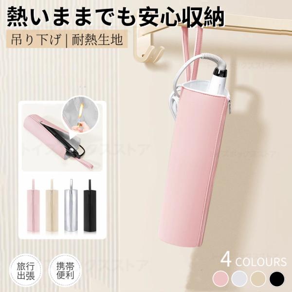 【多機能＆耐熱マット＆耐熱ポーチ】耐熱生地収納ポーチ＆耐熱マットを使うことできます。ヘアアイロンの熱からあなたの大切なドレッサーやバッグを焦げから守ります。【耐熱温度300℃】耐熱温度300℃の耐熱生地を使っているので、熱くなったヘアアイロ...