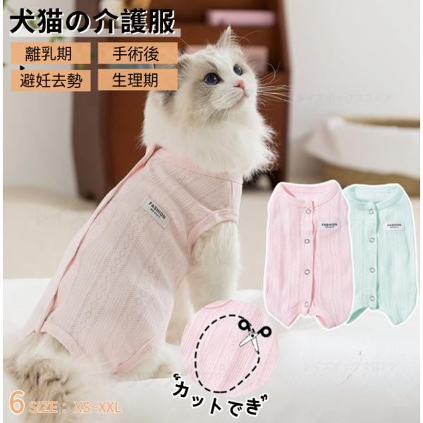【多機能】術後回復や皮膚病、乳腺腫瘍、傷舐め防止、引っ掻き防止などのためによく使われている人気術後服。体を覆うの特性上、術後でなくても、虫よけ対策、お部屋や車内での抜け毛対策など、とても役立つ服です。【動きやすい】犬猫の避妊手術後や皮膚病の...