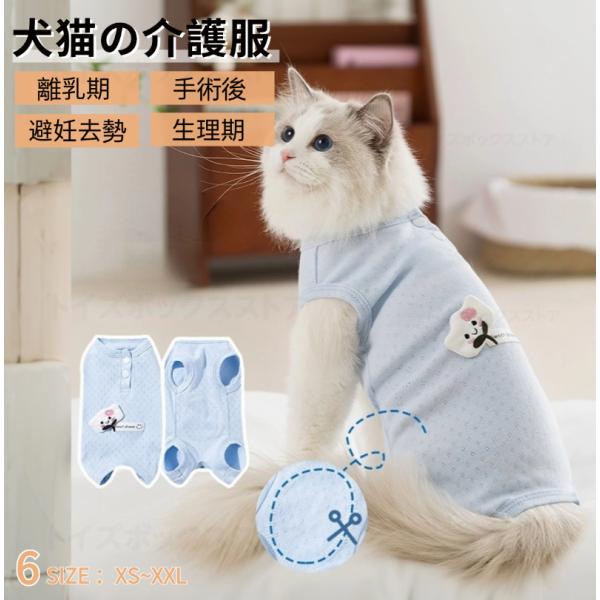 【多機能】術後回復や皮膚病、乳腺腫瘍、傷舐め防止、引っ掻き防止などのためによく使われている人気術後服。体を覆うの特性上、術後でなくても、虫よけ対策、お部屋や車内での抜け毛対策など、とても役立つ服です。【動きやすい】犬猫の避妊手術後や皮膚病の...