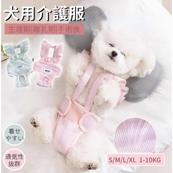 【老犬の介護用・生理対策用・離乳期】老犬の介護用や女の子の生理対策用マナーパンツ、サニタリーパンツ【手術後の傷口保護・皮膚の保護】皮膚病治療中など手術後傷などを舐めてしまったり弄ってしまうことを防止するウェア！【手触りが良い素材】手触りが良...