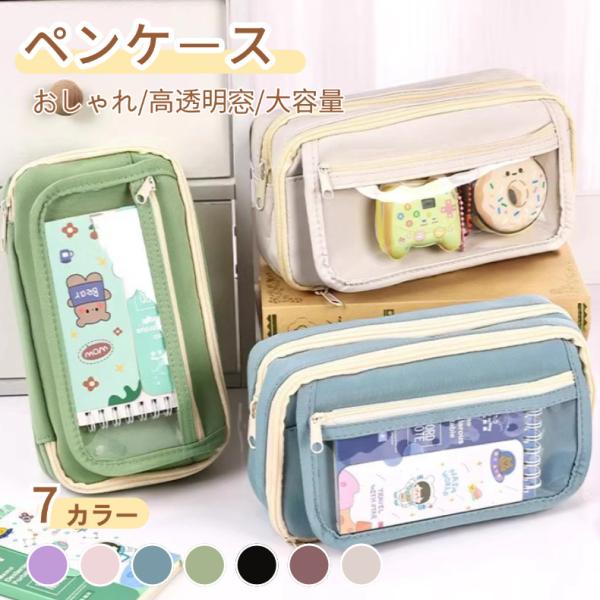 ペンケース 大容量 筆箱 透明ポケット おしゃれ 可愛い 7カラー ツールペンケース 筆入れ 文房具収納 取り出しやすい 多機能ポーチ 韓国 人気 高校生 中学生