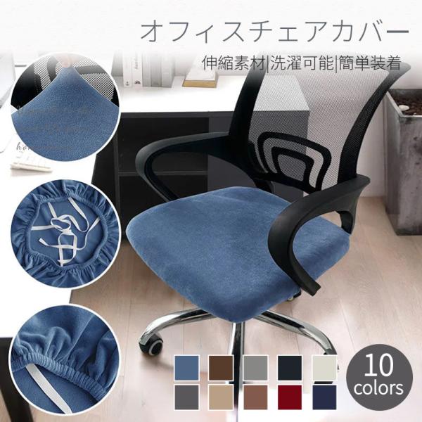 検索キーワード：オフィスチェアカバー ゲーミングチェア カバー 椅子カバー　ゲーム オフィス 化粧台ツールカバー踏み台カバー ステップ台カバー カウンタースツールカバー カウンターチェアーカバー バーチェアーカバー おしゃれ 椅子 チェアス...