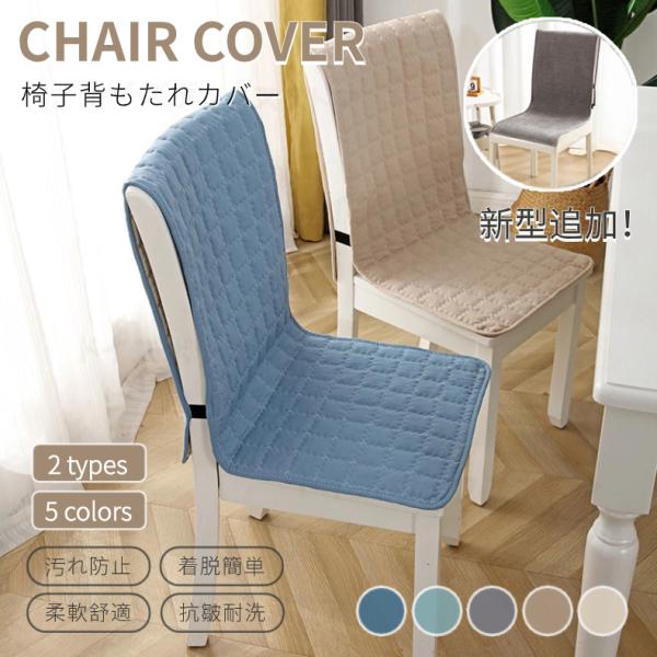【キーワード検索】キズ隠し 汚れ防止 弾性バンド付き ダイニングチェアカバー 無地 シンプル 北欧 おしゃれ 無地 インテリア椅子カバー 椅子座面クッション 背クッション 椅子背もたれカバー ソファカバー 椅子 チェアカバー シートカバー座...