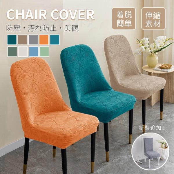 [関連ワード] チェアカバー チェア用カバー 椅子用カバー チェア イス いす 椅子 カバー 伸縮性 伸びる 伸縮素材 ストレッチ素材 模様替え 傷防止 汚れ防止 シンプル 無地 さらさら 快適 蒸れない オールシーズン 取り付け簡単 丸洗...