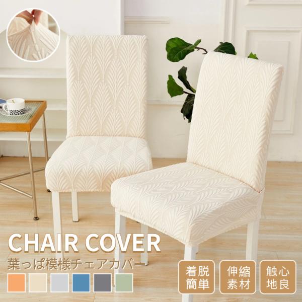 ●素材：ポリエステル●イス適応サイズ：座面幅：約38-46cm座面奥行：約38-46cm背もたれ高さ：約45-60cm背もたれ幅：約35-48cm※イスの形状は様々ですので、対応サイズ内でもフィットしない、あるいは完全にカバーできない場合が...