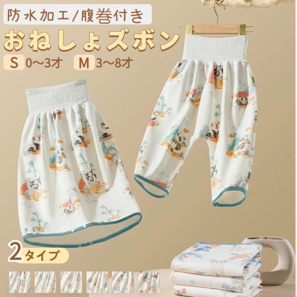 【 おねしょ対策スカート 】敷布団・シーツ・掛布団が濡れてしまうのを防いでくれます。敷布団・シーツ・掛布団を洗う手間が省けてお母さんの負担軽減！オムツ外しのトレーニングや、おねしょ対策にご利用いただけます！検索キーワード：腹巻付おねしょ対策...