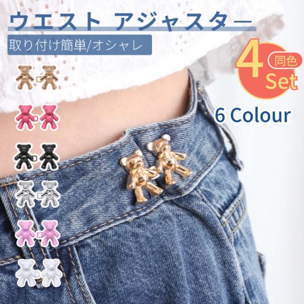 せっかく買ったお洋服こんなことありませんか。・ウエストサイズが大きくて着れない。・腰の位置がすぐにズしてストレス。・自分で裁縫で調整する必要があります。そんな時に役立つのがウエストアジャスタ一！少しだけきつくしたいボトムパンツなど様々な使い...