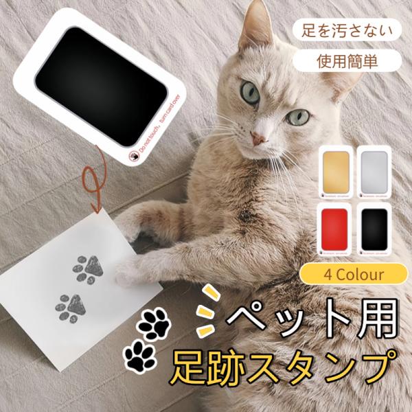 ペットの足跡を記録し、成長の証として残します。ただの記念品ではなく、ペットとの深い絆を証明するものです。●足を汚さず、かんたんに足あとスタンプをとれる。インクに触れる必要なし、安全、衛生的なスタンプ！●多種類のペットに対応可能！●操作簡単：...