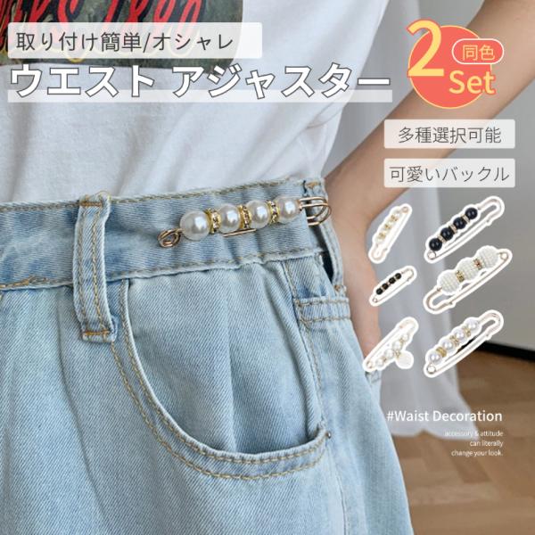 せっかく買ったお洋服こんなことありませんか。・ウエストサイズが大きくて着れない。・腰の位置がすぐにズしてストレス。・自分で裁縫で調整する必要があります。そんな時に役立つのがウエストアジャスタ一！少しだけきつくしたいボトムパンツなど様々な使い...