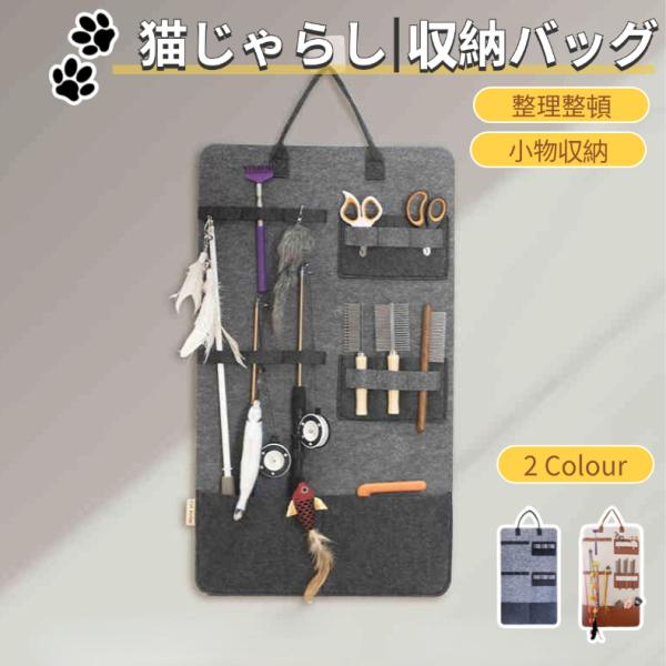 収納方法がわからず散らかってしまうそんなお悩みはありませんか？こちらの「猫じゃらし収納バッグが」スッキリと整理整頓できる【大容量&amp;多機能】ペットのおやつ、猫じゃらし、その他の小さなおもちゃを整理して保管できます。猫じゃらし収納ですが...