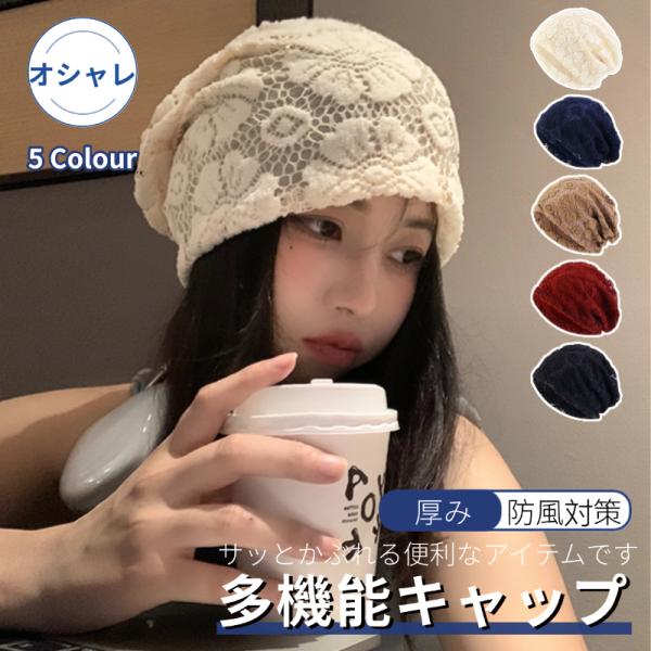 帽子 二重構造 医療用帽子 レディース 四季対応 レース生地 ニット帽 保温性 防風対策 小顔効果 ニット帽 可愛い 小顔 防風 防塵 シンプル ヘアバンド