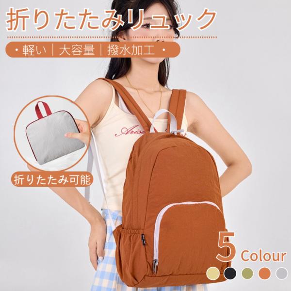 折りたたみリュック 5カラー 超軽量バック 大容量 撥水加工 メンズ レディース コンパクト収納 前ポケット アウトドア 旅行 登山 通学 お買い物バック 耐久性