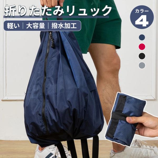折りたたみリュック 大容量 撥水加工 瞬間収納 メンズ レディース コンパクト収納 アウトドア 旅行 登山 通学 超軽量バック 持ち運び 便利 軽い 防災バッグ