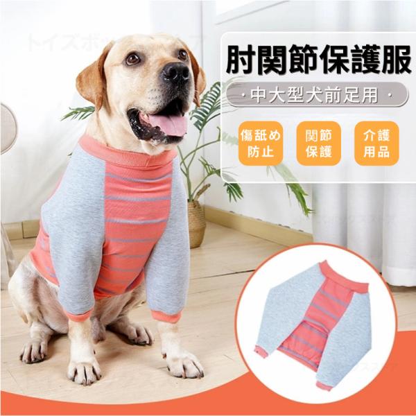 犬肘関節保護服 小中型犬 大型犬 肘関節保護服 関節保護 関節の炎症 前足保護服 犬用服 長袖 高齢補助 前足サポーター 肘関節を守れる服 関節摩耗減少 カバー服