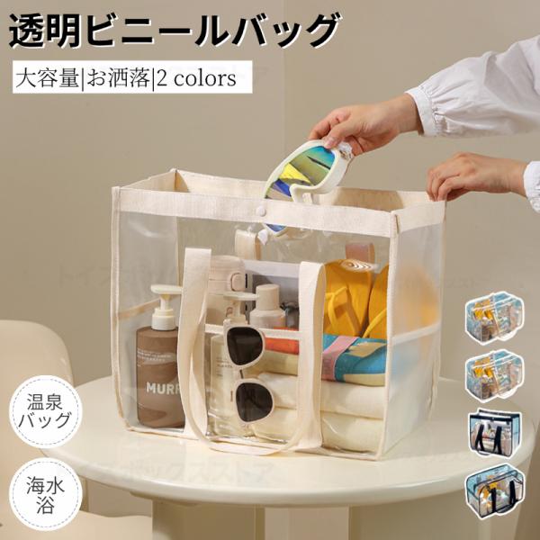 クリアトラベルかばん トラベルバッグ 透明 レディース 大きめ トートバッグ 痛バッグ ファスナー コスメ 化粧品 ジム 旅行 プール クリアバッグ ビニールバッグ