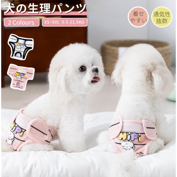 犬用生理パンツ 犬 おむつカバー サニタリーパンツ 犬用マナーパンツ マナーベルト 犬 オムツ 犬用おむつ 生理パンツ 介護 ドッグウェア 生理用 犬服 小中型犬