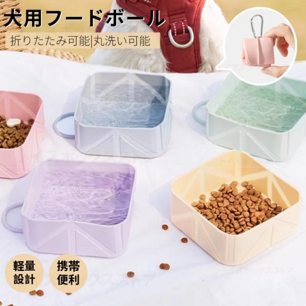 キーワード：折りたたみボウル 携帯フードボウル お散歩グッズ アウトドア ドライブ 旅行用 防災グッズ 災害対策 多頭飼い 小型わんちゃん シニアわんちゃん 軽量設計 コンパクト収納 カラビナ付き 持ち運び便利 水分補給 柔らか素材 清潔保...