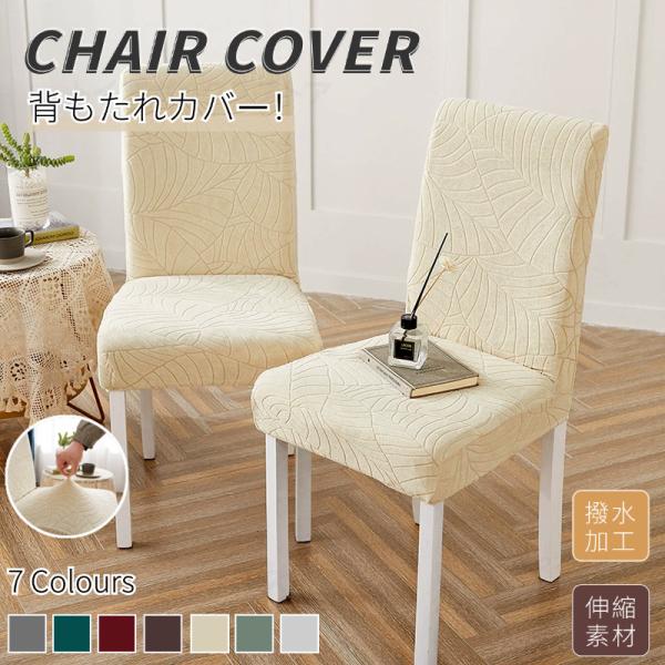 ペットがイスに傷をつけ続け、修理できない傷が残っていませんか？子供がイスに食べ物のくずや油汚れを残していませんか？イスの表面が傷んでいて見苦しいですか？イスカバーで様々な問題を解決！お部屋の雰囲気をかえてみましょう！[関連ワード] 撥水チェ...