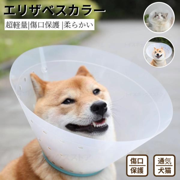 ●安心術後着！ケガや皮膚病にかかった時の傷なめ防止、噛み防止に役立ちます！着脱簡単！ 首周りサイズ調整可能！●首周りはソフト素材で、首痛くない！●ペットの視界や飲食を妨げないので、 ストレスフリーで使い心地抜群。【検索ワード】 エリザベスカ...