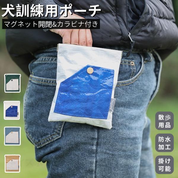 関連キーワード：ペットトレーニングポーチ 2WAY 犬用 ウエストポーチ 散歩用 訓練用 訓練バッグ ショルダーバッグ ウエストバッグ おやつ お菓子 小物入れ 外出用 ペット用品 餌入れ 給食 多機能 片手で簡単開閉 いぬ 犬 しつけ ト...