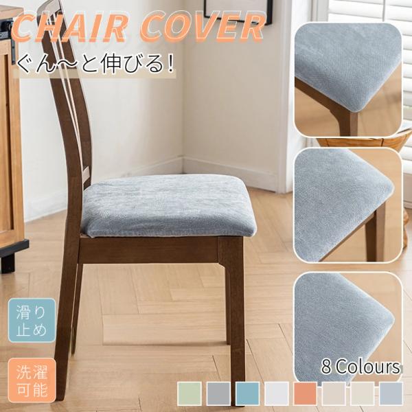 【汎用椅子座面カバー】どんな椅子にも合わせやすい座面カバー。特殊な織り方で作られたタテヨコに伸縮する生地が椅子にぴったりフィット！椅子の模様替えや汚れ防止に最適、椅子カバー一枚で真っ新な椅子に変えられます。【ズレない＆高品質の素材】周りにも...