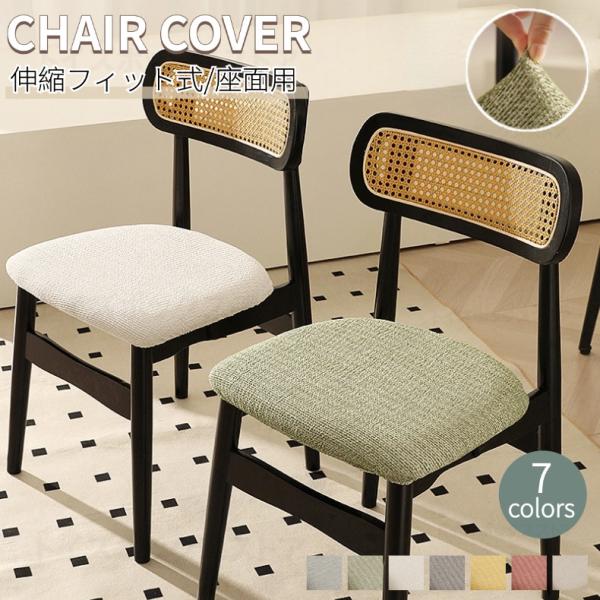 【汎用椅子座面カバー】どんな椅子にも合わせやすい座面カバー。特殊な織り方で作られたタテヨコに伸縮する生地が椅子にぴったりフィット！椅子の模様替えや汚れ防止に最適、椅子カバー一枚で真っ新な椅子に変えられます。【ズレない＆高品質の素材】周りにも...