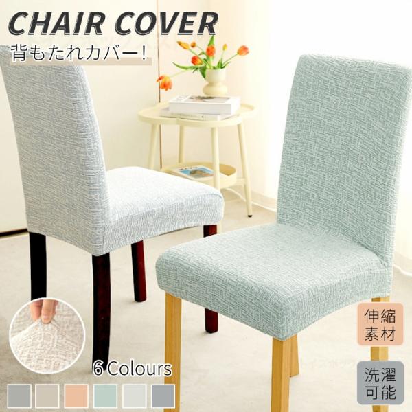 ペットがイスに傷をつけ続け、修理できない傷が残っていませんか？子供がイスに食べ物のくずや油汚れを残していませんか？イスの表面が傷んでいて見苦しいですか？イスカバーで様々な問題を解決！お部屋の雰囲気をかえてみましょう！[関連ワード]チェアカバ...