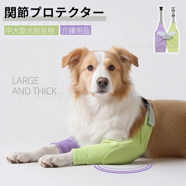 中型犬 大型犬用関節プロテクター 犬 膝サポーター 前足プロテクター 犬 ひざ当て 犬 前足 肘 けが 犬用サポーター 肘当てリハビリ 老犬ひざ介護用品 ペットケア
