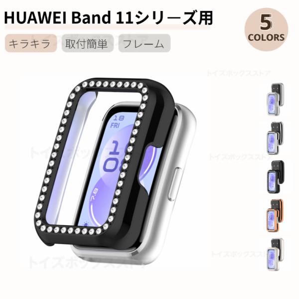 HUAWEI Band 11 NFC用ケース HUAWEI Band 11 Proキラキラ保護カバー 11Pro NFC保護カバー キラキラバンパー 保護ケース 全面保護 超薄 耐久 装着簡単 耐衝撃