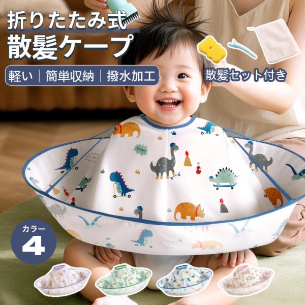 散髪ケープ 子供用 散髪セット付き 折りたたみ式 キッズ 散髪マント ヘアーエプロン コンパクト収納 飛び散り防止 マジック テープ キッズカット 家庭用 理髪