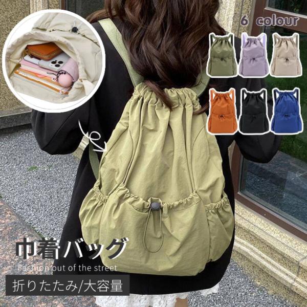 巾着バッグ 折りたたみ リュック ナップサック 防水 軽量 大容量 体操服 学生 通学 通勤 部活 バッグ 体操服入れ コンパクト 入学準備 携帯 収納袋 スポーツ