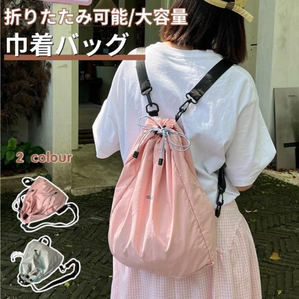 巾着バッグ 折りたたみ ナップサック 軽量 大容量 カジュアルバッグ 学生 通学 通勤 部活 バッグ 体操着 体操服入れ 巾着リュック 入学準備 男女兼用 韓国風