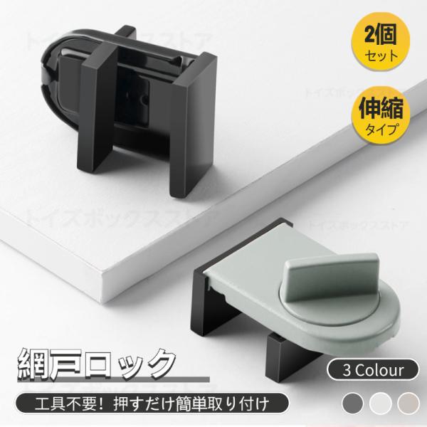 2点セット 網戸ロック 窓用ストッパー サッシロック 窓ロック 開閉制限 補助錠 伸縮タイプ 取り付け簡単 工具不要 子供 ペット対策 換気用 窓固定 防犯対策