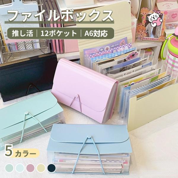 ファイルボックス アコーディオン収納ファイル 大容量 A6対応 12ポケット シール収納 推し活カード 手帳用品収納 カードケース 卓上収納 オフィス ビジネス