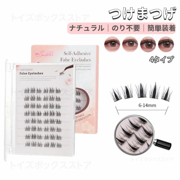 つけまつげ つけま 自まつげ風 のり不要 ふたえ ひとえ対応 自然 ナチュラル 軽量 0.05mm アイラッシュ 目元メイク やか 簡単装着 自然な毛流れ 目元メイク