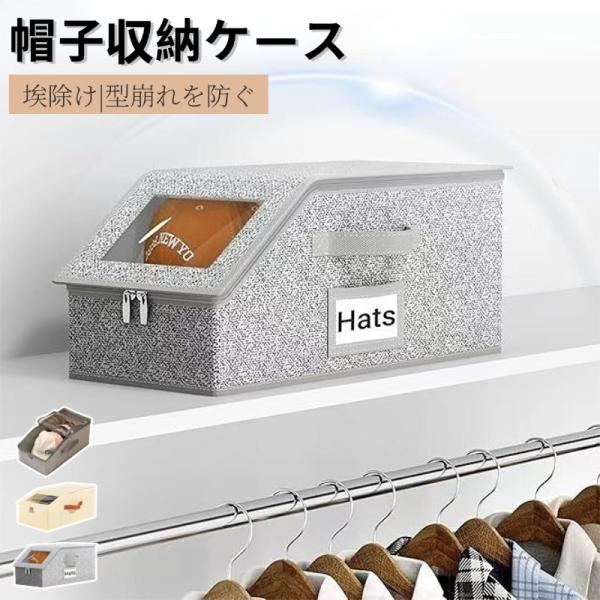 帽子収納ケース ハット収納箱 埃除け 型崩れを防ぐ キャップ 帽子箱
