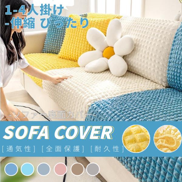 ●座面の色を変えることだけでソファーのイメージもガラっと変えます。●様々なソファーのクッションにフィットします。関連キーワード：ソファー座面カバー 1人掛け 無地 ソファーカバー 座面のみ 分割式 伸縮素材 フィット式 傷防止 洗える ソフ...