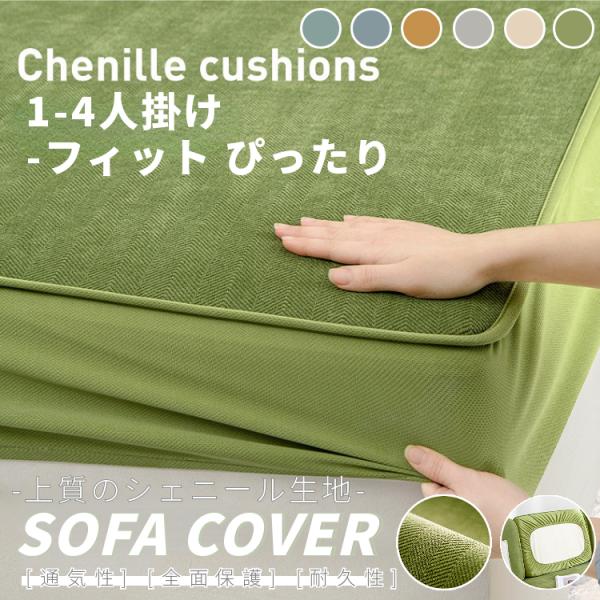 ●座面の色を変えることだけでソファーのイメージもガラっと変えます。●様々なソファーのクッションにフィットします。関連キーワード：ソファー座面カバー 1人掛け 無地 ソファーカバー 座面のみ 分割式 伸縮素材 フィット式 傷防止 洗える ソフ...