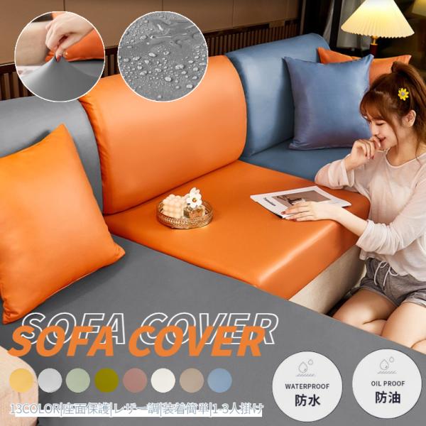 関連キーワード：ソファーカバー 3人掛け 肘あり 肘付き 合皮 合成皮革 レザー 汚れ防止 キズ防止 ソファー保護 PUレザー レザー風 レザーソファーカバー レザー フェイクレザー ソファーカバー 3色展開 レザー 伸びる フィット式 人...